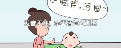 ​吐字发音不清楚 吐字不清如何训练