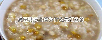 ​为什么煮出来的绿豆粥有红色的有绿色的 绿豆粥煮出来怎么是红色的