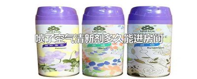 ​屋里喷空气清新剂好吗 空气清新剂喷了能不能在屋里睡觉呢