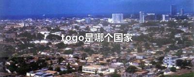 ​togo是哪个国家