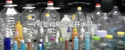 ​Tritan可以装开水吗 tritan塑料水杯能装开水吗