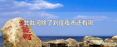 ​北戴河几个夜市 北戴河哪个夜市最繁华