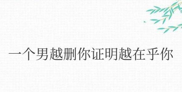 一个男人越删你证明越在乎你