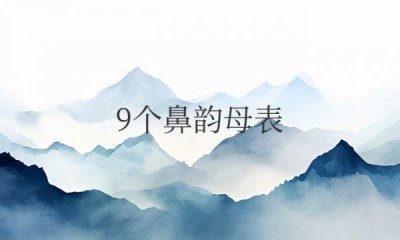 ​9个鼻韵母表 拼音表前鼻韵母和后鼻韵母