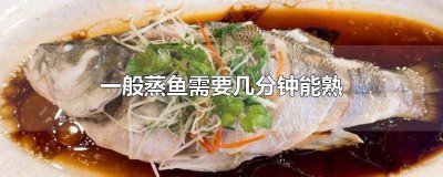 ​蒸鱼多少分钟能熟 蒸鱼一般要多少分钟才熟