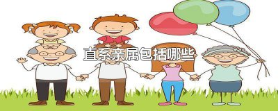 ​直系亲属包含兄弟姊妹吗怎么填 直系亲属包含兄弟姐妹么
