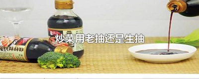​炒菜是用生抽还是老抽 炒菜要用生抽还是老抽