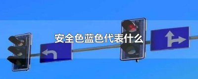 ​安全色蓝色含义 安全色蓝色的含义