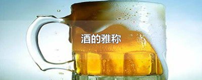 ​美酒在古代怎么说 古代描写美酒和醉酒的雅称