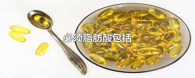 ​必需脂肪酸包括哪三类 动物需要的必须脂肪酸包括