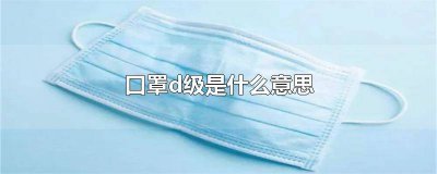 ​c级口罩和医用口罩的区别 医用级口罩和医用口罩区别