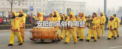 ​安阳的民俗文化 安阳家乡的风俗