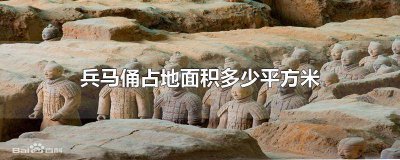 ​兵马俑占地面积多少平方米 兵马俑占地面积多少平方米,东至那