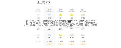 ​上海七月份热还是八月份热 上海7月热还是8月热
