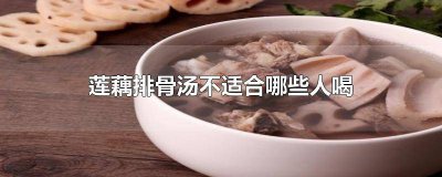 ​什么人不能吃莲藕排骨汤 什么人不可以吃莲藕排骨汤