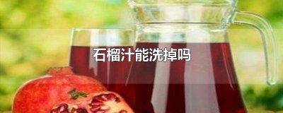 ​石榴汁能洗掉吗怎么洗的干净 石榴汁能洗掉吗怎么洗的呢