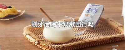 ​用了漱口水可以喝牛奶吗 用完漱口水能喝牛奶吗