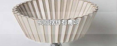 ​用树脂做的摆件好吗 家里放树脂摆件好吗