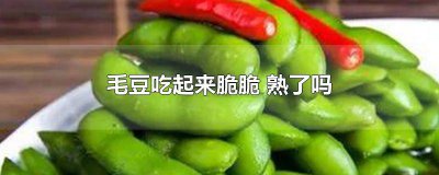 ​毛豆子炒完里面脆的 毛豆怎么煮脆