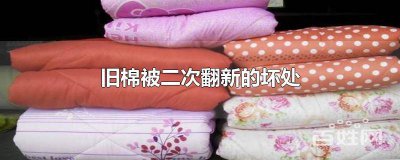 ​哪里有旧棉被翻新 棉被用久了是扔掉好还是翻新好?