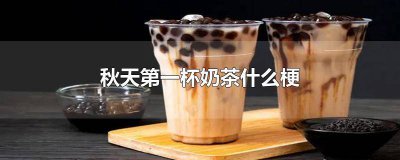 ​秋天第一杯奶茶发多少钱红包 秋天第一杯奶茶冬天第一顿火锅春天第一