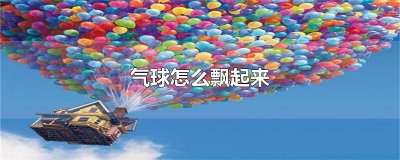 ​气球怎么飘起来头发不掉 气球怎么飘起来头发不会掉