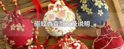 ​驱虫香囊怎么做 防蚊虫的香囊主要配料