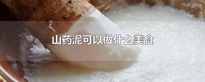 ​山药泥可以做什么美食呢视频 山药泥可以做什么美食呢图片