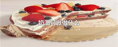 ​剩下的奶油可以做什么美食 剩下的奶油可以做什么吃的