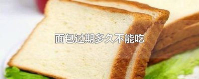 ​手撕面包过期多久不能吃 没开封面包过期多久不能吃