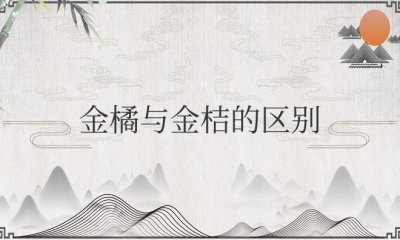 ​金橘与金桔的区别与吃法