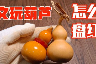 ​小葫芦怎么盘出包浆上色快（葫芦怎么盘变色快又亮的做法）