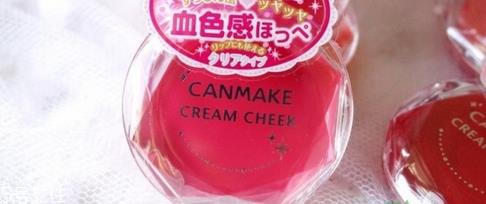 canmake腮红哪个色号好用 让你拥有自然好气色