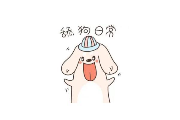舔狗是啥意思是什么 舔狗的定义是什么意思