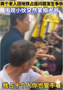 ​忽然火起来的“地铁判官”是怎么回事？