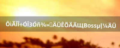 ​造梦西游3玉净瓶能收哪些Boss的技能