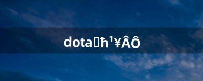 ​dota血魔攻略（dota血魔出装顺序)