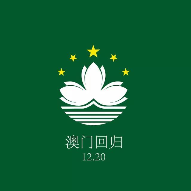历史历史上的今天 1999年12月20日，澳门回归祖国  2
