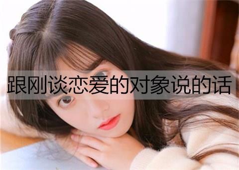 跟刚谈恋爱的对象说的话2