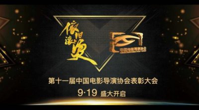​中国电影导演协会2019表彰大会主题公布