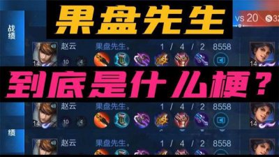 ​果盘先生是什么梗