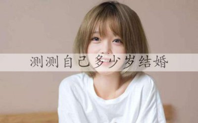 ​测测自己多少岁结婚，测试自己的结婚年龄