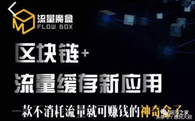 ​什么是流量魔盒、流量魔盒玩法