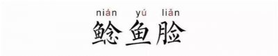 ​IN语角|从时下最火“鲶鱼脸”说起,什么叫美得高级
