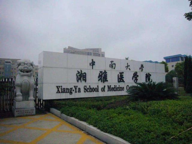 “北协和、南湘雅”，多少分能上中南湘雅医学院临床专业？
