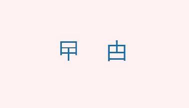 你知道“曱甴”是什么吗？在你们那里这个怎么说？
