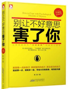 ​内向社交恐惧？那么你很有必要看看这本《别让不好意思害了你》