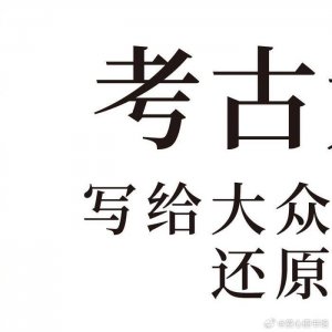 ​《此处葬曹操》：曹操墓惊心动魄的发掘故事