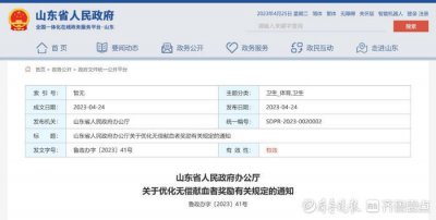 ​山东无偿献血者享“三免” ，网友期待各市互认，一证游山东