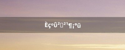 ​如何安装补丁包（补丁安装包)